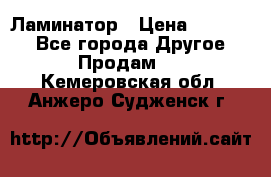 Ламинатор › Цена ­ 31 000 - Все города Другое » Продам   . Кемеровская обл.,Анжеро-Судженск г.